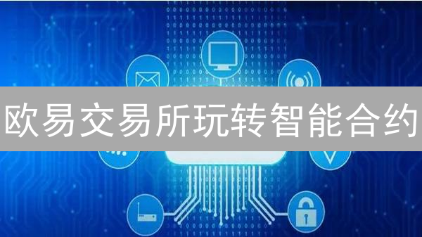 欧易交易所玩转智能合约？一文看懂！