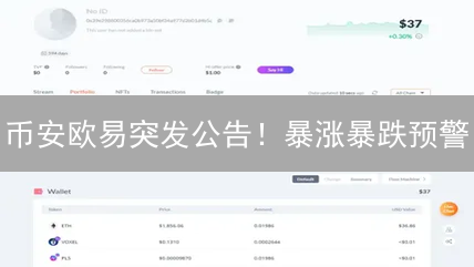 币安欧易突发公告！暴涨暴跌预警？速看交易新规！