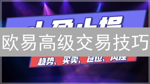 欧易高级交易技巧：止盈止损、追踪委托，稳健盈利！