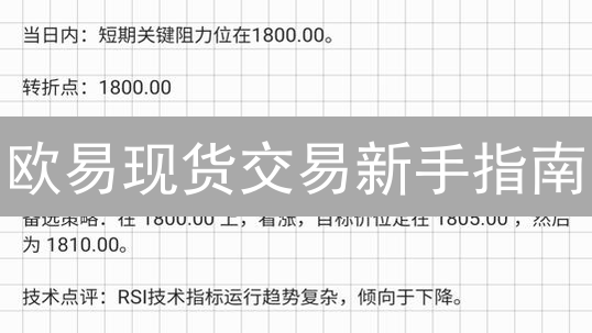 欧易现货交易新手指南：从资金划转到高级交易策略！