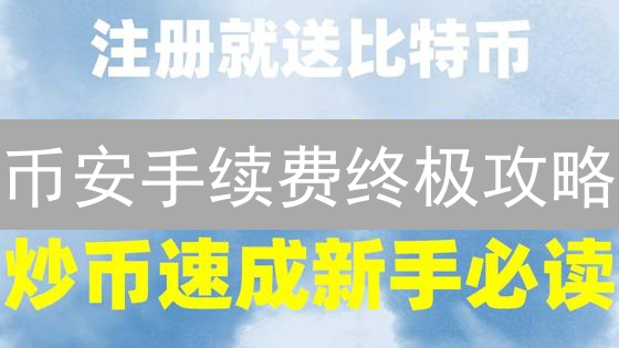 币安手续费终极攻略：如何省钱提升利润？