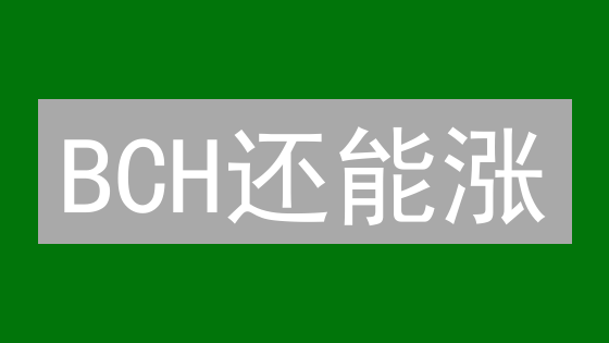 BCH还能涨？欧易(OKX)平台比特现金的隐藏用途大揭秘！