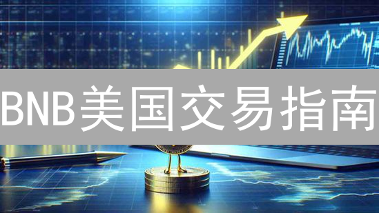 BNB美国交易指南：Gemini vs. Coinbase，谁是最佳选择？