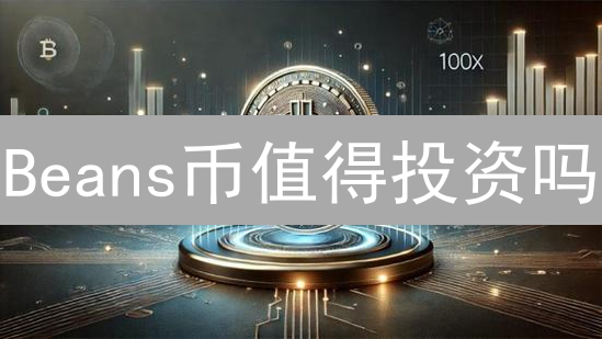 Beans币值得投资吗？深度剖析与未来前景【2024最新】