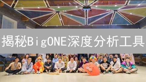 揭秘BigONE深度分析工具：交易制胜的秘密武器？
