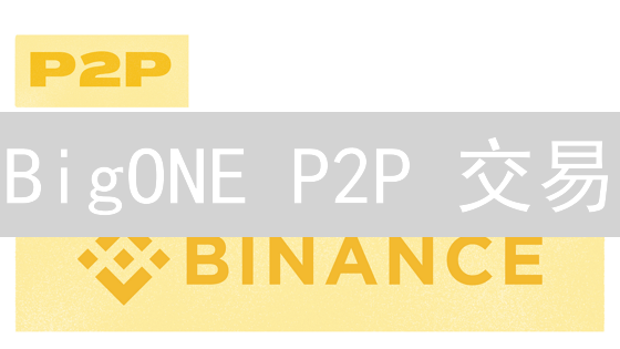 BigONE P2P 交易：如何查最新报价？避坑指南！