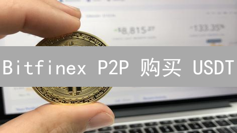 Bitfinex P2P 购买 USDT？新手必看指南！