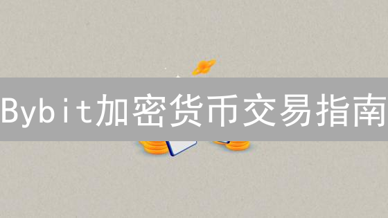 Bybit加密货币交易指南：预测行情波动，抓住盈利机会！