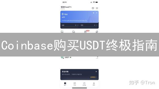 Coinbase购买USDT终极指南：手续费全解析与省钱秘籍！