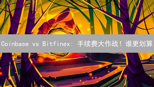Coinbase vs Bitfinex: 手续费大作战！谁更划算？
