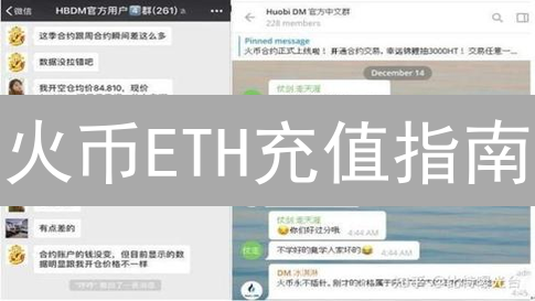 火币ETH充值指南：5分钟学会，安全高效转入！