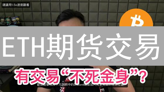 ETH期货交易：欧易 vs BitMEX，爆赚还是爆仓？避坑指南来了！