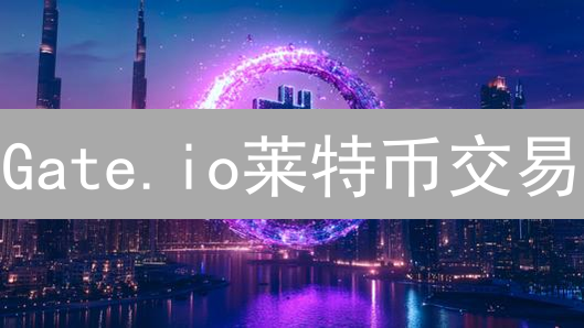 Gate.io莱特币交易：五大风险与稳健控制策略揭秘！