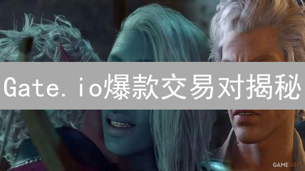 Gate.io爆款交易对揭秘：抓住币圈财富密码？速看！