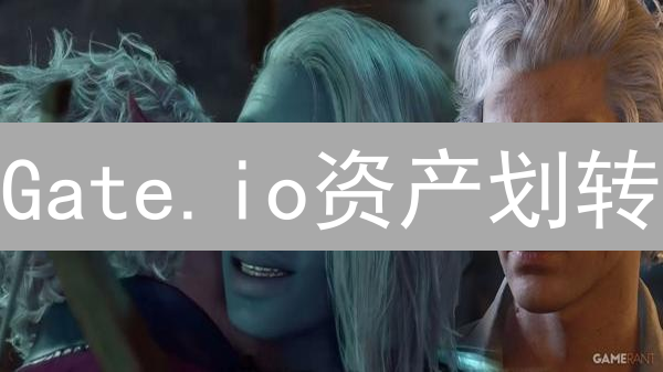 Gate.io资产划转：一键穿越数字王国！