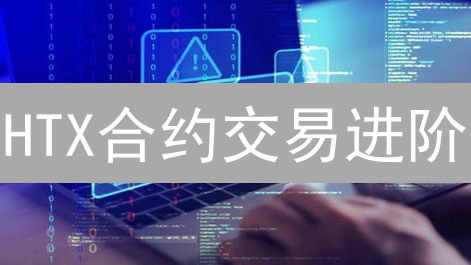 HTX合约交易进阶：波动分析与制胜策略！