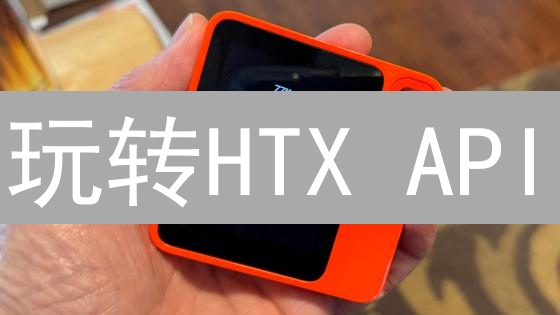 玩转HTX API：Python极速上手，解锁自动化交易新姿势！