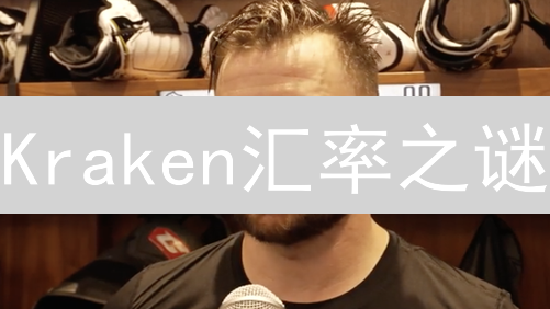 Kraken汇率之谜：如何洞悉法币交易的隐藏逻辑？