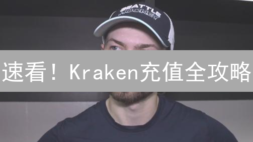 速看！Kraken充值全攻略：新手也能轻松玩转数字货币！