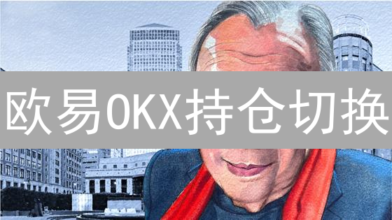 欧易OKX持仓切换：5步掌控，新手也能玩转爆赚！