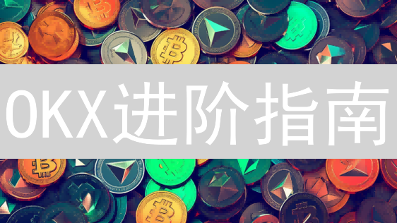 OKX进阶指南：资深加密货币玩家如何玩转OKX？