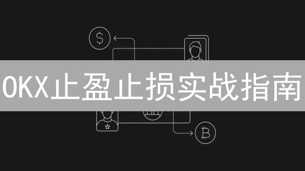OKX止盈止损实战指南：避坑必看，新手也能轻松驾驭！