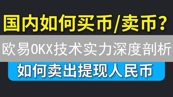 欧易OKX技术实力深度剖析：安全性、稳定性与未来趋势！