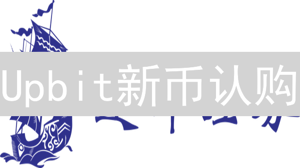 Upbit新币认购：快速抢购攻略，新手也能轻松参与？